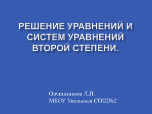 Овчинникова Л.П. МБОУ Увельская СОШ№2