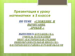 Презентация по математике "Сложение и вычитание дробей"