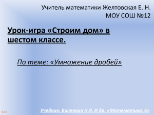 По теме: «Умножение дробей