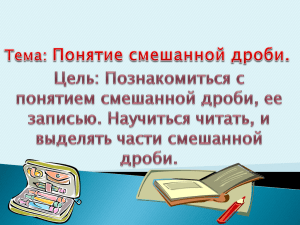 Определение: Сумму натурального числа и правильной дроби