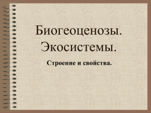 Биогеоценозы. Экосистемы. Строение и свойства.