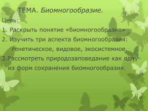 Биомногообразие.