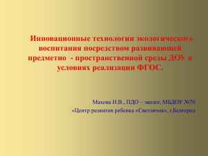 Инновационные технологии экологического воспитания посредством развивающей