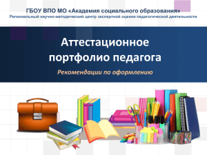 3. Презентация «Аттестационное портфолио педагога».