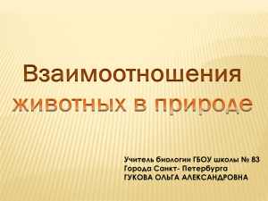 Учитель биологии ГБОУ школы № 83 Города Санкт- Петербурга ГУКОВА ОЛЬГА АЛЕКСАНДРОВНА