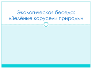 Экологическая беседа: «Зелёные карусели природы»