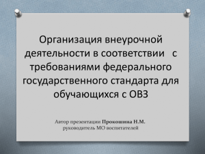 Организация внеурочной деятельности в соответствии   с требованиями федерального государственного стандарта для