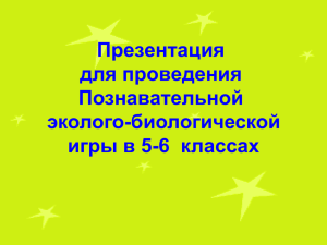 Презентация для проведения Познавательной эколого-биологической