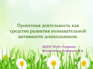 Проектная деятельность как средство развития познавательной активности дошкольников. МДОУ №28 «Теремок»