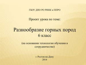 Разнообразие горных пород 6 класс Проект урока по теме: