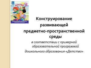 Конструирование развивающей предметно-пространственной среды