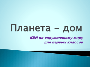 вода, птице - воздух, зверю – лес и горы. А человеку нужна Родина.