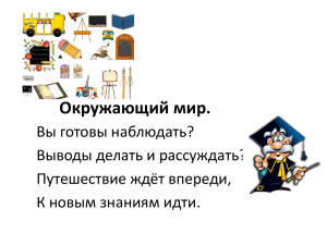 Окружающий мир. Вы готовы наблюдать? Выводы делать и рассуждать? Путешествие ждёт впереди,