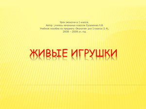 Урок экологии в 1 классе.