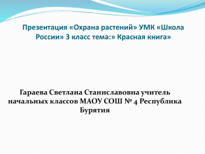 Презентация «Охрана растений» УМК «Школа России» 3 класс тема:» Красная книга»