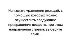 Напишите уравнения реакций, с помощью которых можно осуществить следующие превращения веществ, при этом