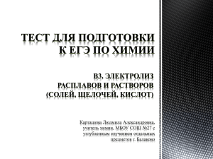 ТЕСТ ДЛЯ ПОДГОТОВКИ К ЕГЭ ПО ХИМИИ В3. ЭЛЕКТРОЛИЗ РАСПЛАВОВ И РАСТВОРОВ