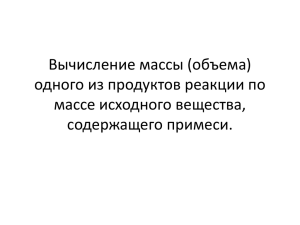 Вычисление массы (объема) одного из продуктов реакции по