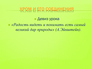 ХРОМ И ЕГО СОЕДИНЕНИЯ Девиз урока «Радость видеть и понимать есть самый