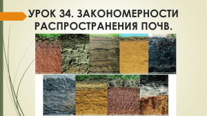 УРОК 34. РАСПРОСТРАНЕНИЕ ПОЧВ