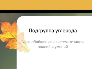 Подгруппа углерода Урок обобщения и систематизации знаний