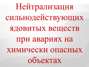 Нейтрализация сильнодействующих ядовитых веществ