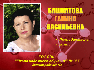 Преподаватель химии ГОУ СОШ “Школа надомного обучения” № 367