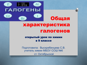 Общая характеристика галогенов открытый урок по химии