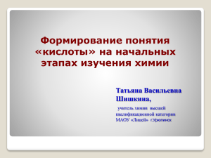 Формирование понятия «кислоты» на начальных этапах изучения химии Татьяна Васильевна