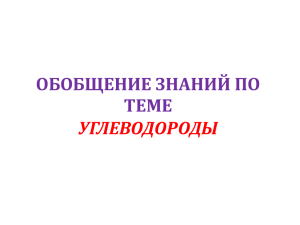 ОБОБЩЕНИЕ ЗНАНИЙ ПО ТЕМЕ УГЛЕВОДОРОДЫ