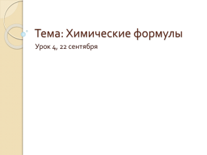 Тема: Химические формулы Урок 4, 22 сентября