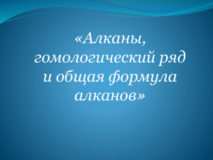 Алканы, гомологический ряд и общая формула алканов