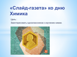 «Слайд-газета» ко дню Химика Цель : Заинтересовать одноклассников к изучению химии.