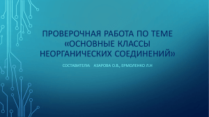 Проверочная работа Классы соединений