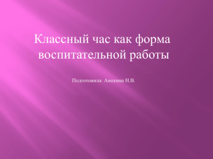 Классный час как форма воспитательной работы Подготовила: Анохина Н.В.