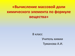 «Вычисление массовой доли химического элемента по формуле вещества» 8 класс