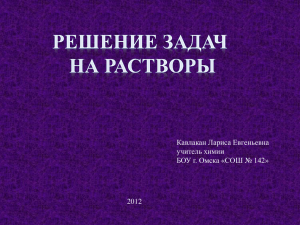 Кавлакан Лариса Евгеньевна учитель химии БОУ г. Омска «СОШ № 142» 2012