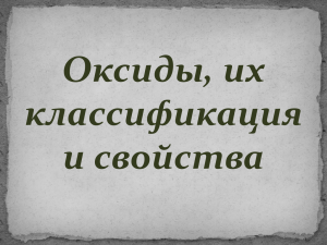 Оксиды, их классификация и свойства