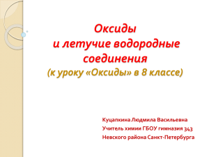 Оксиды и летучие водородные соединения (к уроку «Оксиды» в 8 классе)