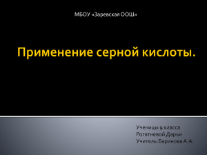 Проект "Применение серной кислоты"