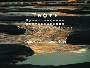 Нефть Кирилов Александр 10фт Происхождение Месторождения