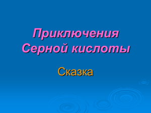 Приключения Серной кислоты Сказка