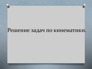 Решение задач по кинематики.