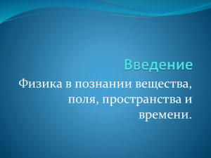 Физика в познании вещества, поля, пространства и времени.