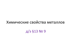 Ы + органические вещества Взаимодействие с неметаллами