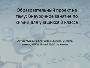 Образовательный проект на тему: Внеурочное занятие по химии для учащихся 8 класса