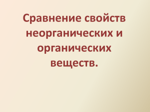 Сравнение свойств неорганических и органических веществ.