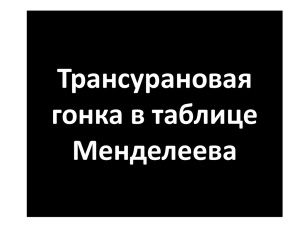 Трансурановая гонка в таблице Менделеева