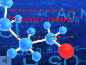 &#34;Алканы и алкены“ Обобщающий урок в 10-м классе