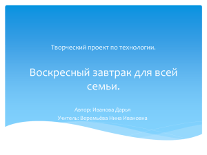 Воскресный завтрак для всей семьи. Творческий проект по технологии. Автор: Иванова Дарья